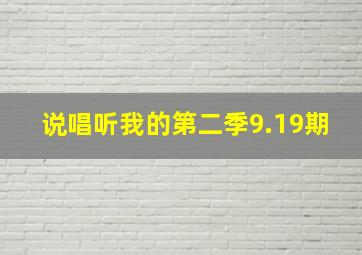 说唱听我的第二季9.19期