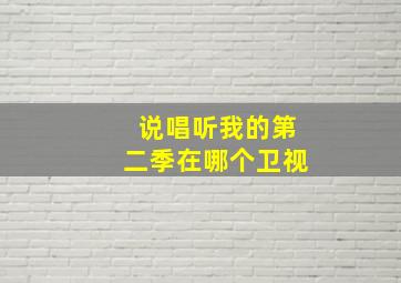 说唱听我的第二季在哪个卫视