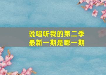 说唱听我的第二季最新一期是哪一期