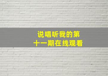 说唱听我的第十一期在线观看