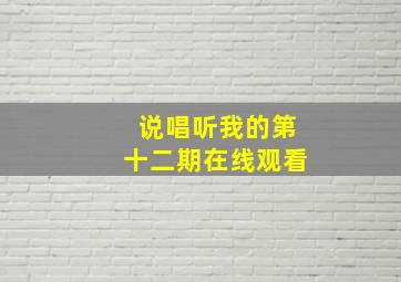 说唱听我的第十二期在线观看