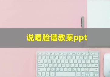 说唱脸谱教案ppt