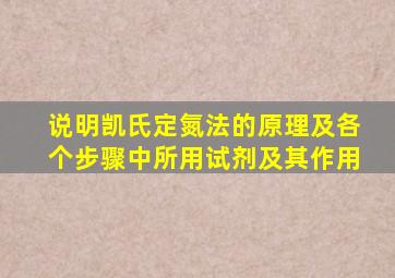 说明凯氏定氮法的原理及各个步骤中所用试剂及其作用