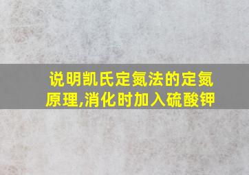 说明凯氏定氮法的定氮原理,消化时加入硫酸钾