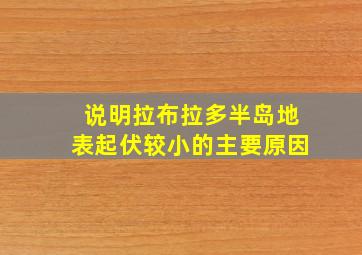 说明拉布拉多半岛地表起伏较小的主要原因