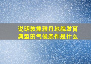 说明敦煌雅丹地貌发育典型的气候条件是什么