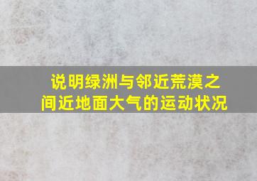 说明绿洲与邻近荒漠之间近地面大气的运动状况