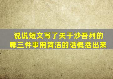 说说短文写了关于沙吾列的哪三件事用简洁的话概括出来