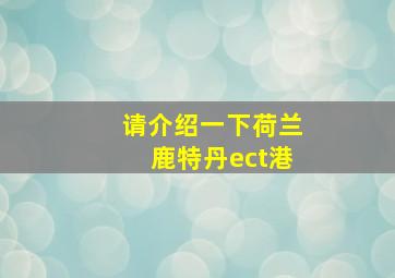 请介绍一下荷兰鹿特丹ect港