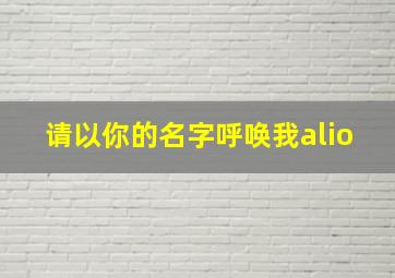 请以你的名字呼唤我alio