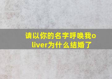 请以你的名字呼唤我oliver为什么结婚了