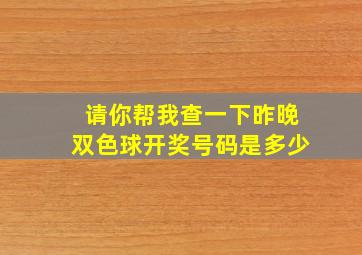 请你帮我查一下昨晚双色球开奖号码是多少