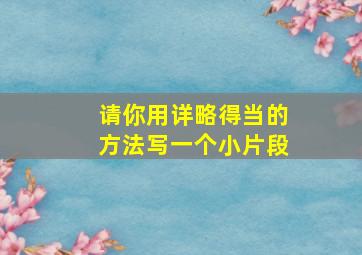 请你用详略得当的方法写一个小片段