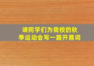 请同学们为我校的秋季运动会写一篇开幕词