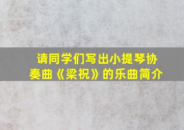 请同学们写出小提琴协奏曲《梁祝》的乐曲简介