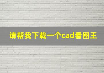 请帮我下载一个cad看图王