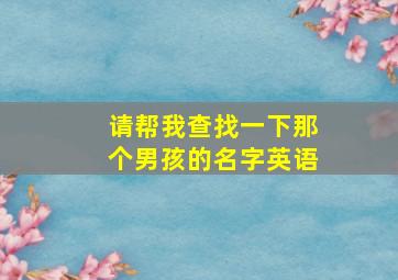 请帮我查找一下那个男孩的名字英语