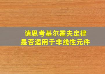 请思考基尔霍夫定律是否适用于非线性元件