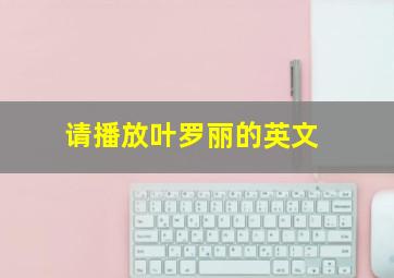 请播放叶罗丽的英文