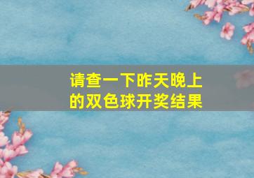 请查一下昨天晚上的双色球开奖结果