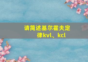 请简述基尔霍夫定律kvl、kcl