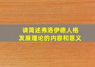 请简述弗洛伊德人格发展理论的内容和意义