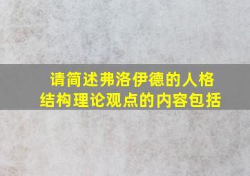 请简述弗洛伊德的人格结构理论观点的内容包括