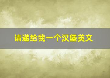 请递给我一个汉堡英文