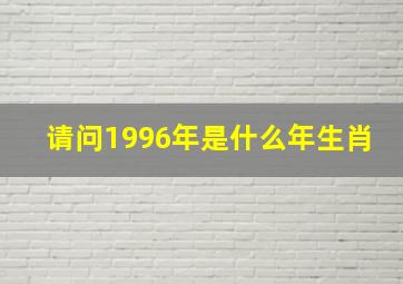 请问1996年是什么年生肖