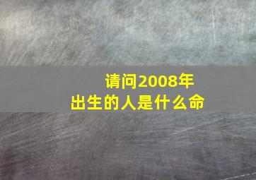 请问2008年出生的人是什么命