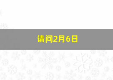 请问2月6日