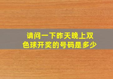 请问一下昨天晚上双色球开奖的号码是多少