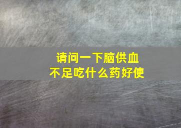 请问一下脑供血不足吃什么药好使