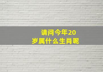 请问今年20岁属什么生肖呢