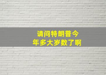 请问特朗普今年多大岁数了啊