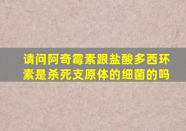 请问阿奇霉素跟盐酸多西环素是杀死支原体的细菌的吗