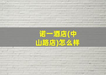 诺一酒店(中山路店)怎么样