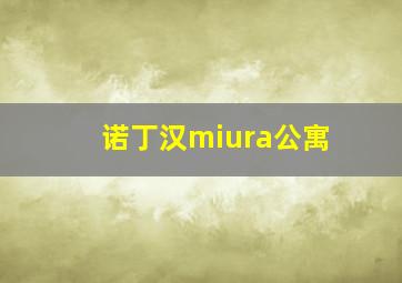 诺丁汉miura公寓