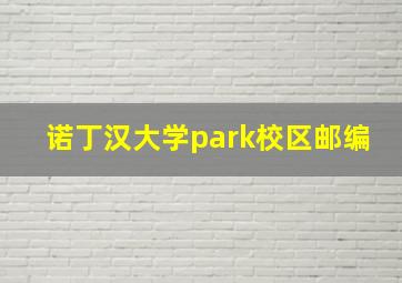 诺丁汉大学park校区邮编