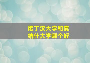 诺丁汉大学和莫纳什大学哪个好