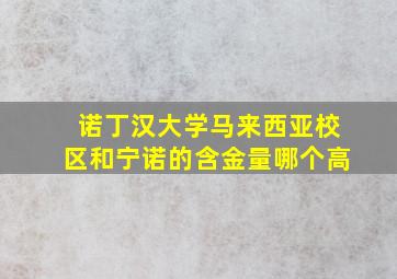 诺丁汉大学马来西亚校区和宁诺的含金量哪个高