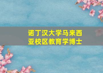 诺丁汉大学马来西亚校区教育学博士