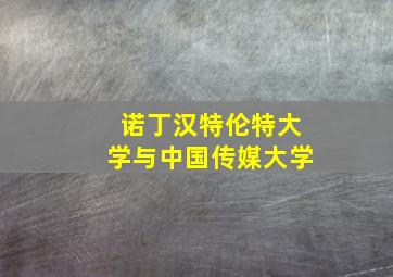 诺丁汉特伦特大学与中国传媒大学