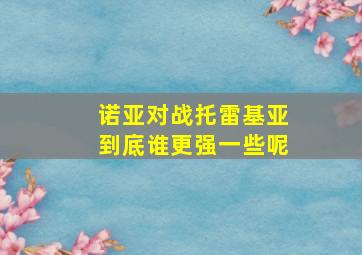 诺亚对战托雷基亚到底谁更强一些呢