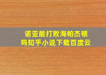 诺亚能打败海帕杰顿吗知乎小说下载百度云