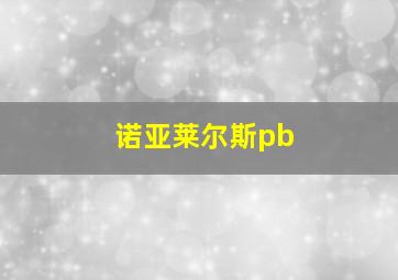 诺亚莱尔斯pb