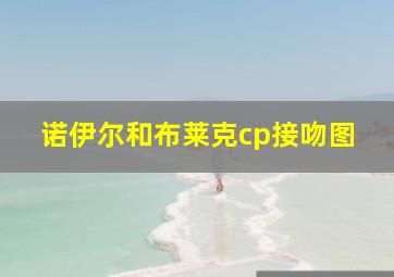 诺伊尔和布莱克cp接吻图