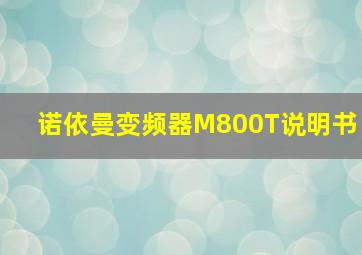 诺依曼变频器M800T说明书