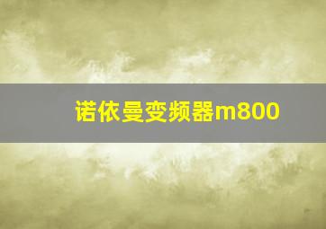 诺依曼变频器m800