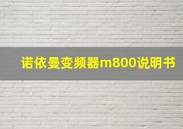 诺依曼变频器m800说明书